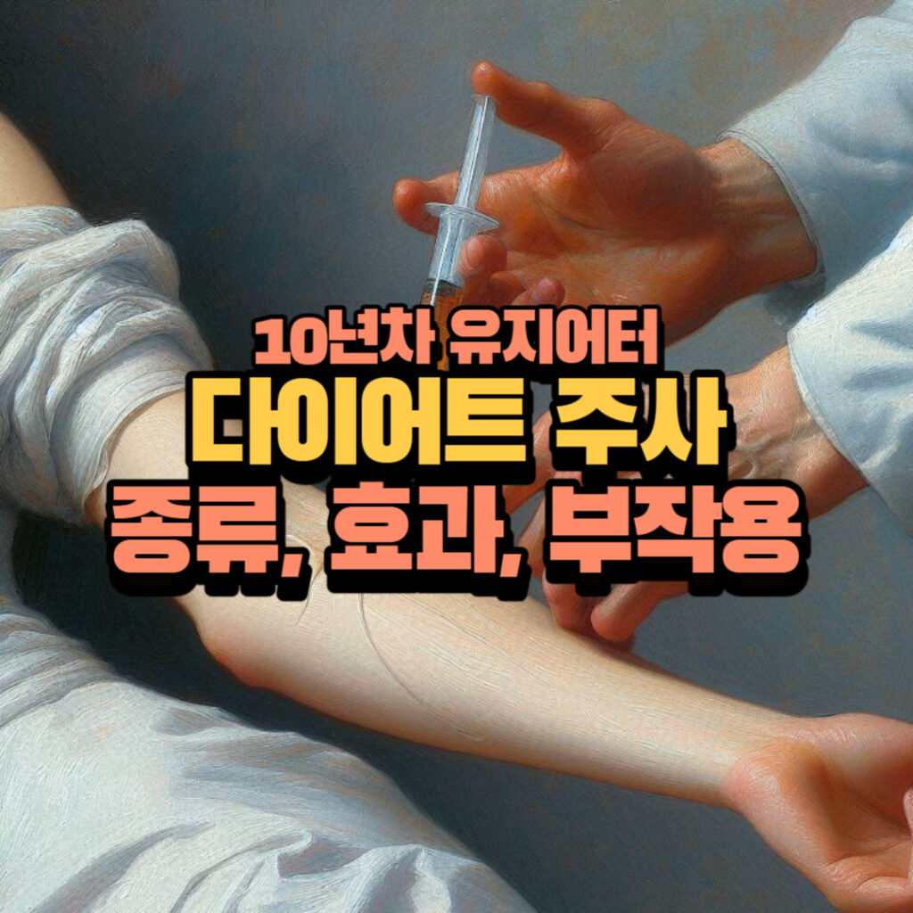 다이어트 주사 설명 썸네일