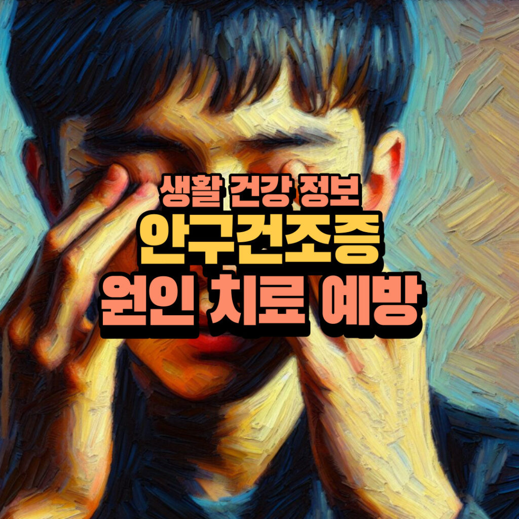 안구건조증 설명 섬네일