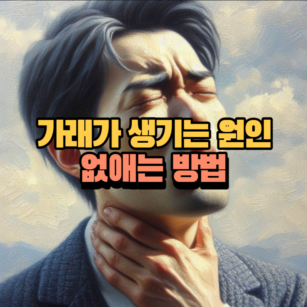 가래가 생기는 이유