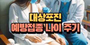 대상포진 예방접종