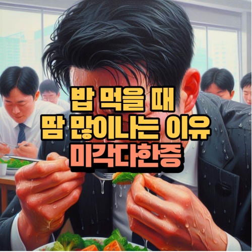 밥 먹을때 땀 많이 나는 이유