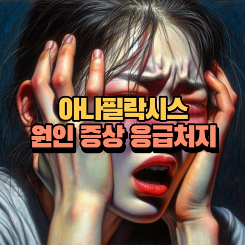 아나필락시스 쇼크 응급처치