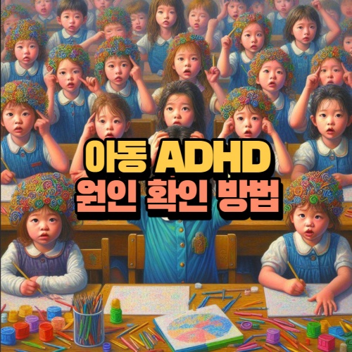 아동 ADHD 확인 방법