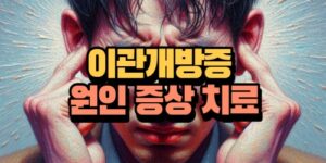 이관개방증 원인