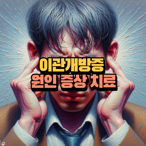 이관개방증 원인