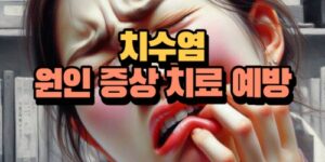 치수염 치료 방법