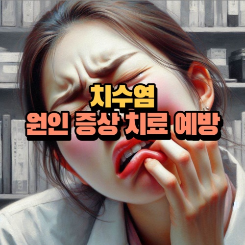 치수염 치료 방법