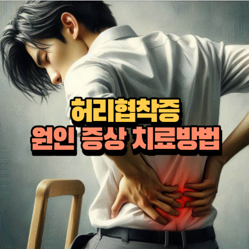 허리협착증 치료방법