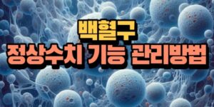 백혈구 정상수치