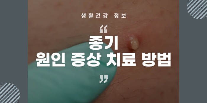 종기 치료