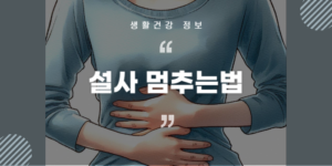 설사 멈추는법