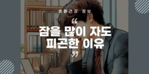 잠을 많이 자도 피곤한 이유