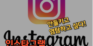 인스타그램 스토리 몰래보기
