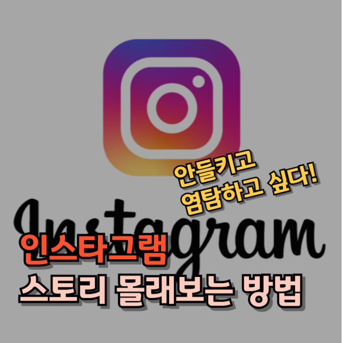 인스타그램 스토리 몰래보기