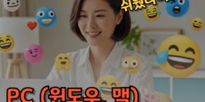 PC 이모지 입력 방법